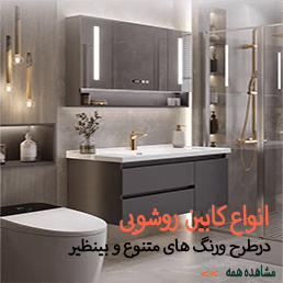 خریدانواع کابین روشویی