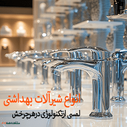خرید انواع شیرآلات بهداشتی