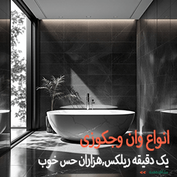 فروش انواع وان وجکوزی