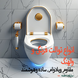 توالت فرنگی
