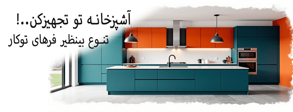 انواع فر توکار