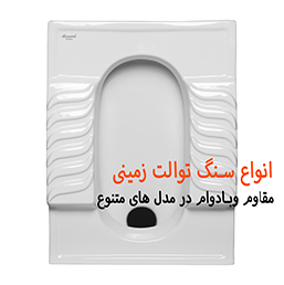 سنگ توالت زمینی-ایرانی